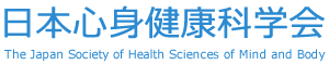 日本心身健康科学会